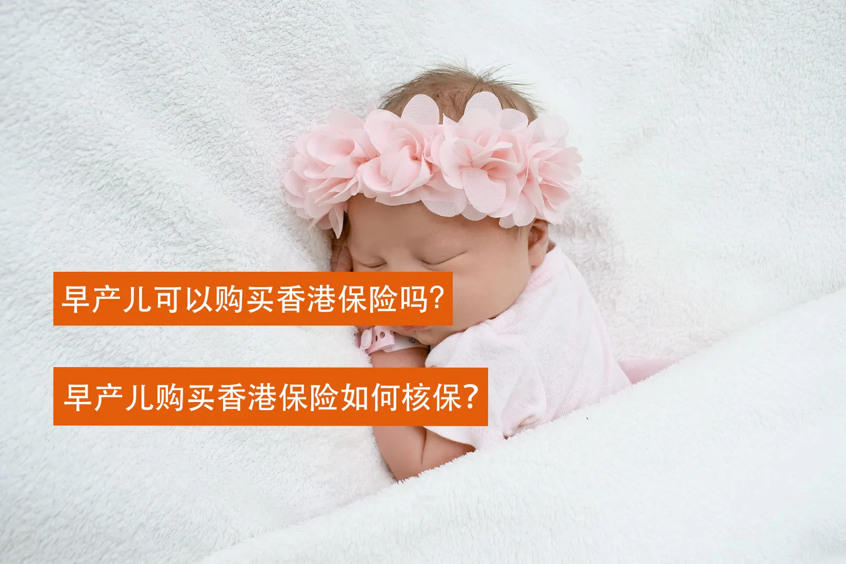 photo 1588103780109 efd303a4527b 早产儿购买香港保险如何核保?早产儿可以购买香港保险吗?
