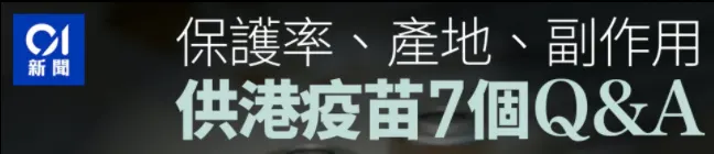 640 1 香港下个月开始接种新冠疫苗 各家疫苗特点分析 2