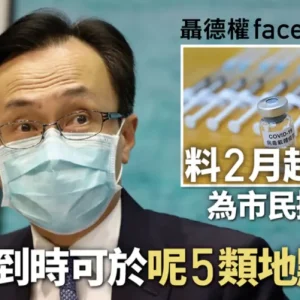 香港下个月开始接种新冠疫苗 各家疫苗特点分析