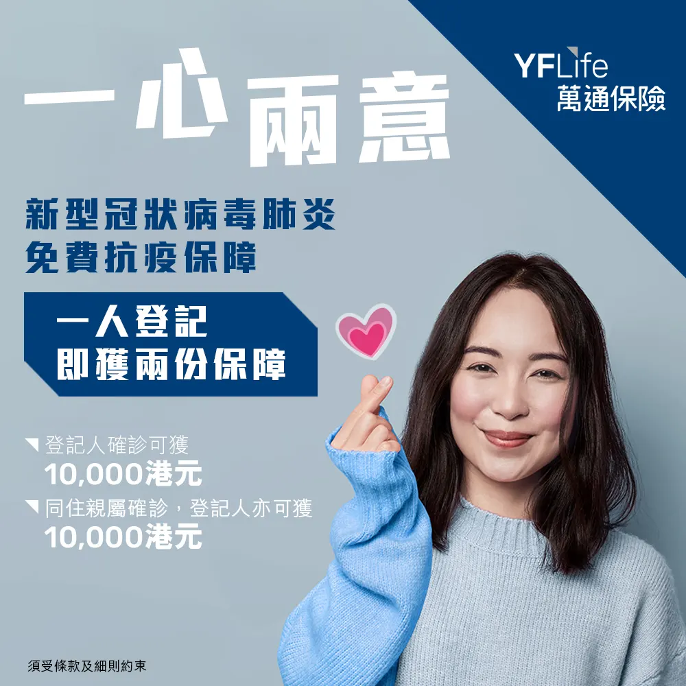COVID19 1 TC 香港万通保险推出抗疫保障一人登记二人受惠