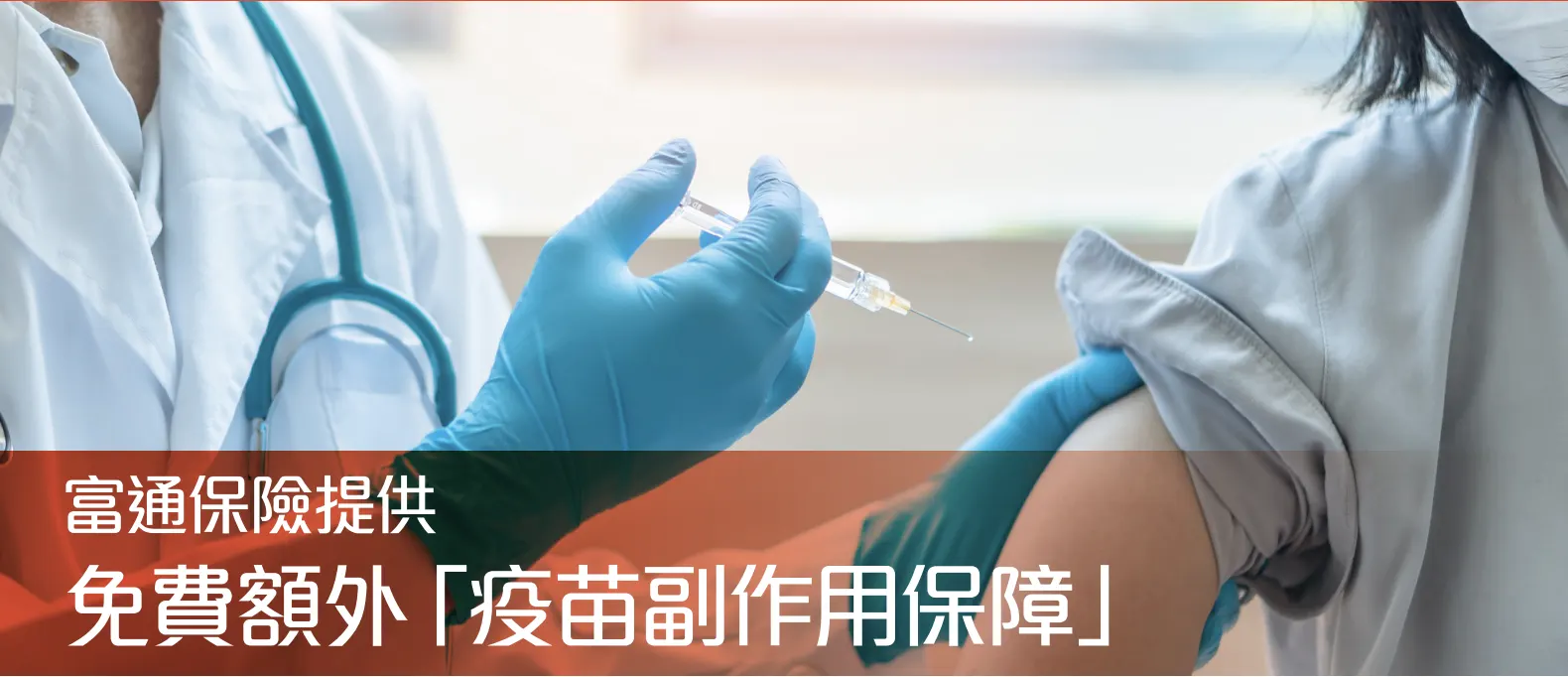 富通保险推出免费额外疫苗副作用保障