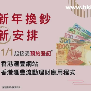 新年换新钞2021 汇丰、恒生、中银香港、渣打下周二起可换领