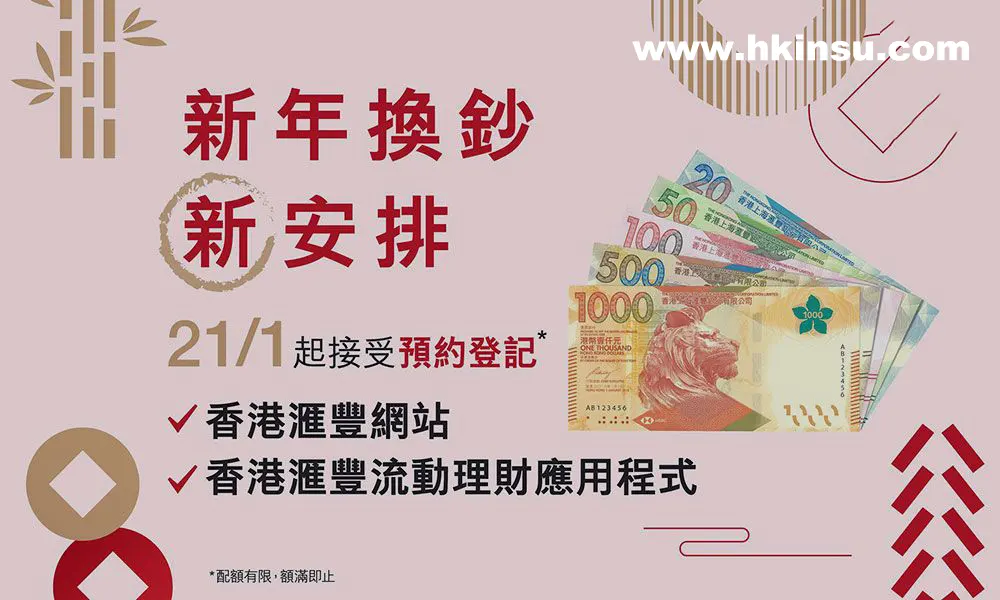 hsbc 1779225869600a568a5e658 新年换新钞2021 汇丰、恒生、中银香港、渣打下周二起可换领