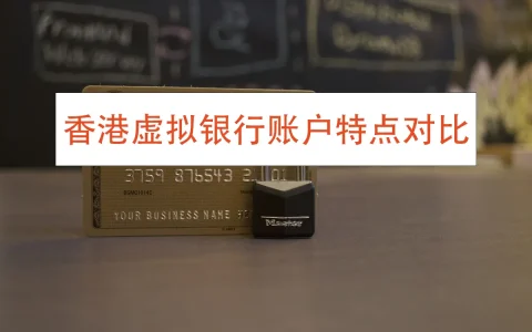 香港虚拟银行账户特点对比