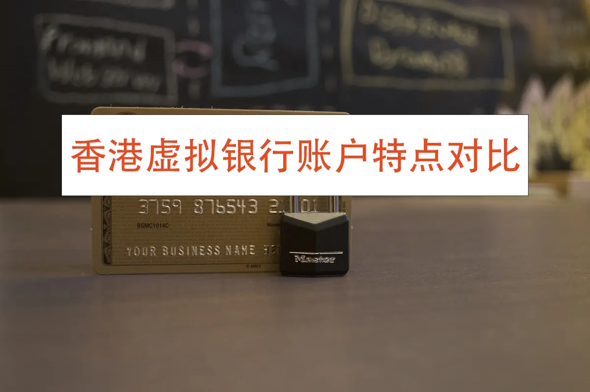 香港虚拟银行账户特点对比