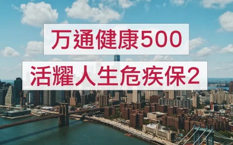 万通健康500和宏利活耀人生危疾保2哪个好？