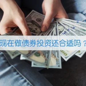 现在做债券投资还合适吗？债券投资收益高吗？