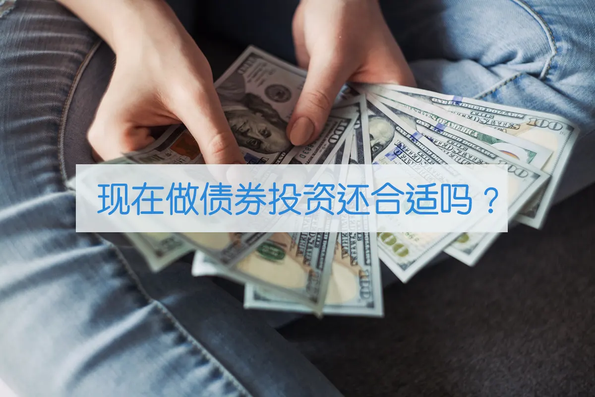 photo 1553729459 efe14ef6055d 现在做债券投资还合适吗?债券投资收益高吗?