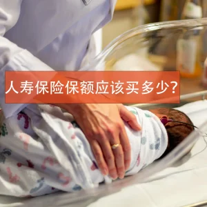 人寿保险保额太低起不到保障作用 如何计算投保保额？