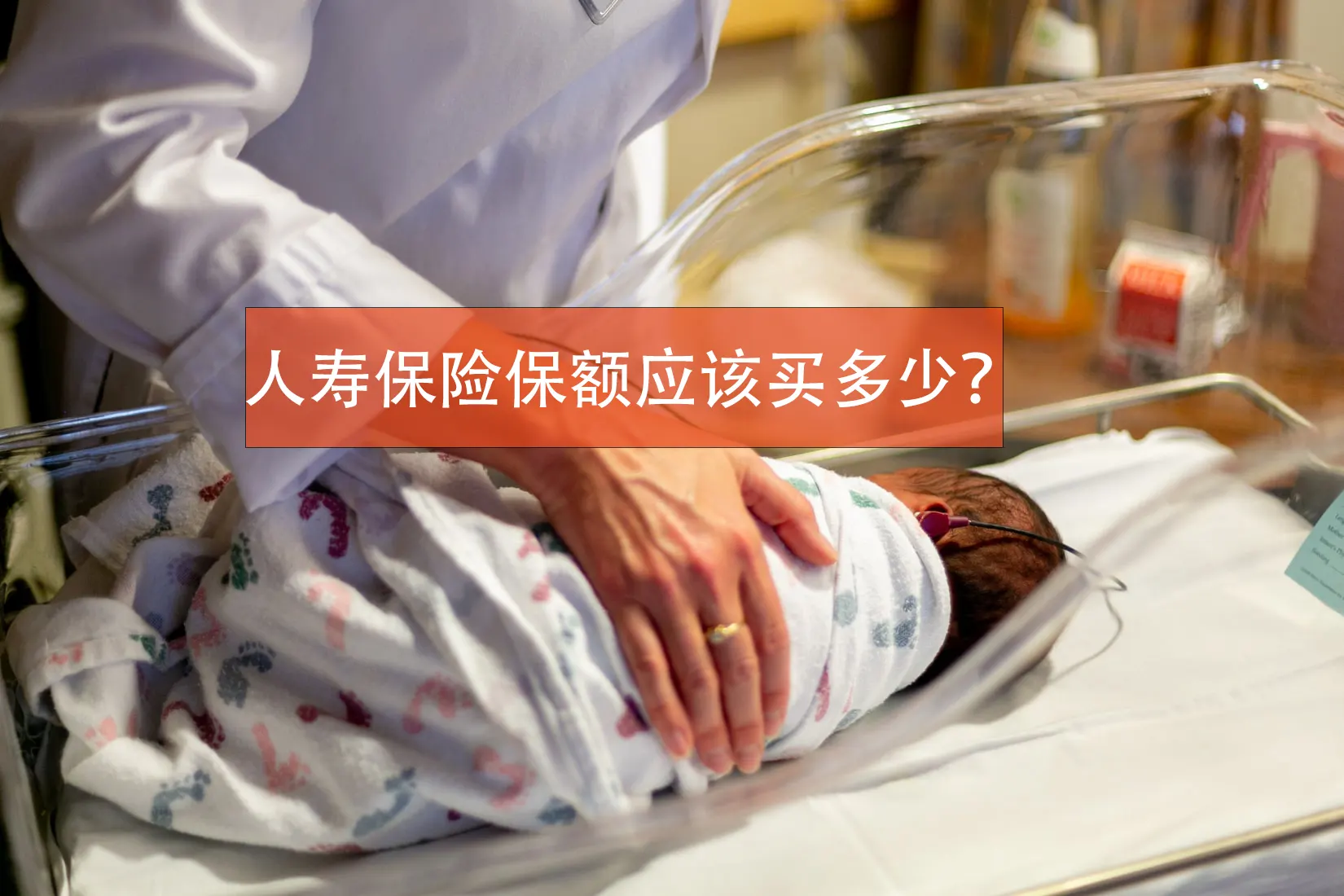 photo 1597807197258 3272e1808b0b 人寿保险保额太低起不到保障作用 如何计算投保保额?
