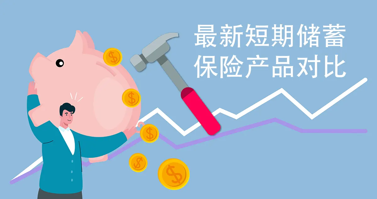最新短期储蓄保险产品对比更新（截止至2021年2月）