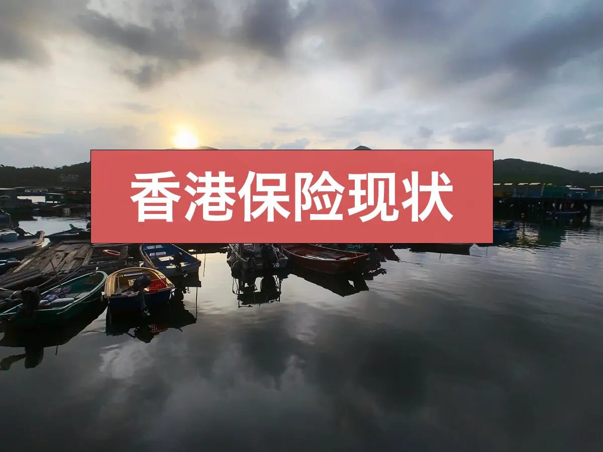 photo 1562947264 d71edf03c6a6 香港保险现状:近期有关香港保险保单的一些记录