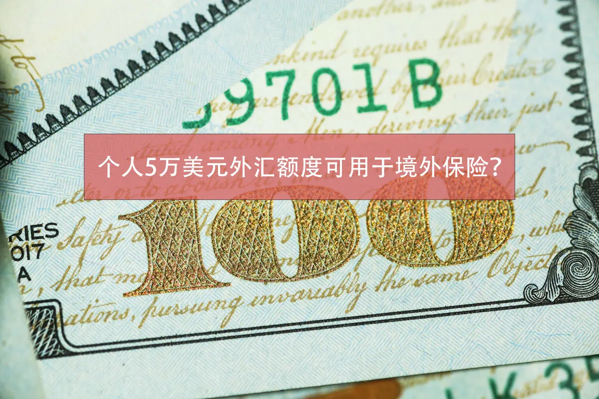 photo 1593672740624 38a34ff53d5d 国家外汇管理局:研究个人外汇5万美元额度用于境外保险、证券投资可能性