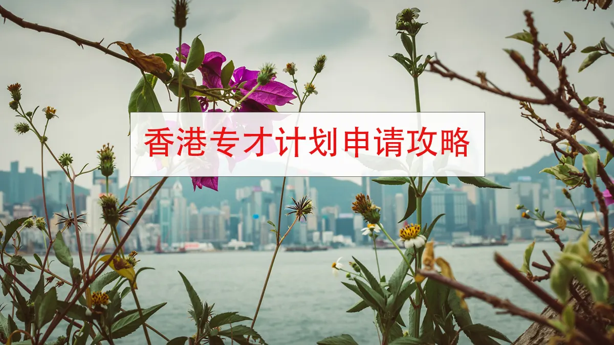 香港移民：2021年香港专才计划申请攻略