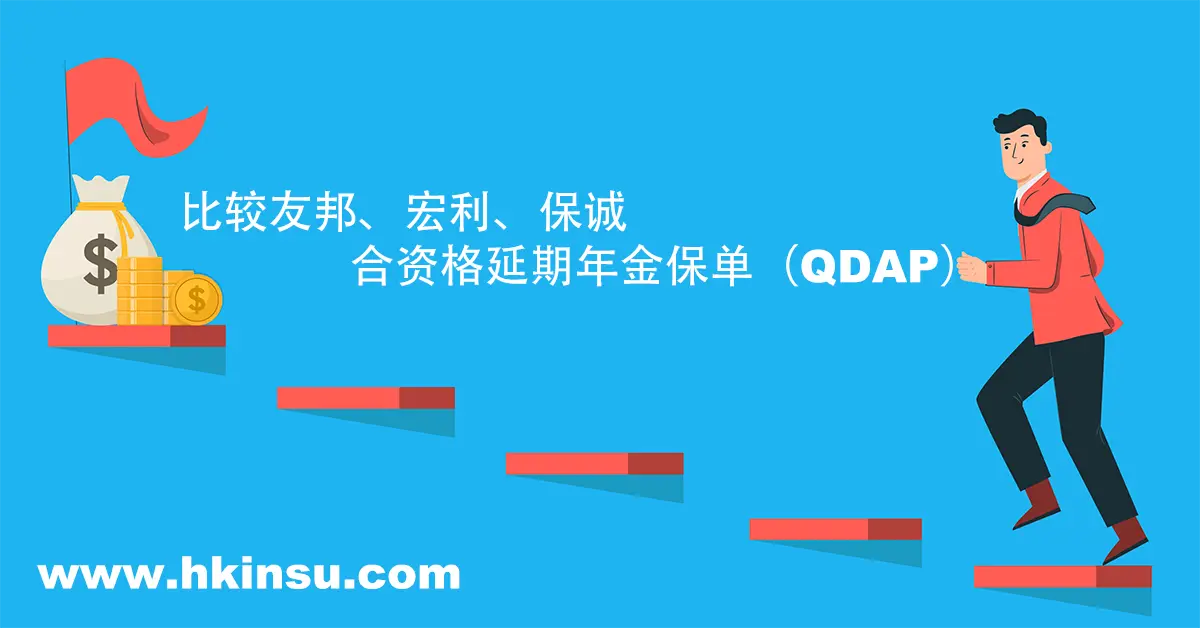 比较友邦、宏利、保诚的合资格延期年金保单（QDAP）