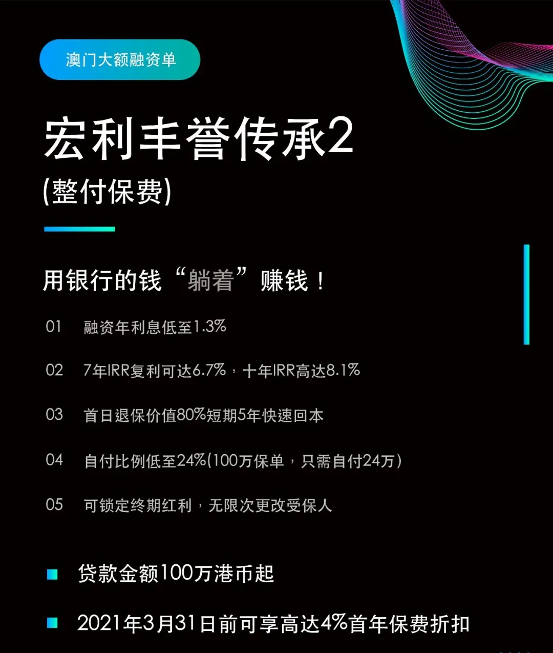 澳门大额保费融资保单-宏利丰誉传承2（整付保费）