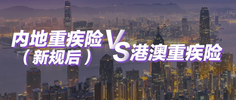 最新内地重疾险和香港重疾险的区别