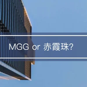 宏利百慕达保险储蓄险MGG（Manulife Global Generations ）详细测评