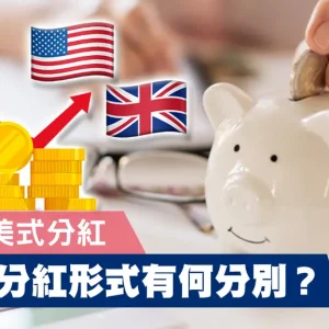 英式分红和美式分红的区别？
