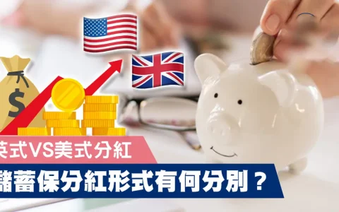 英式分红和美式分红的区别？
