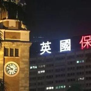 香港保诚2020年全年业绩报告