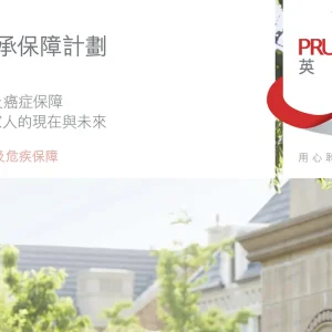 香港保诚隽宝传承保障计划介绍和建议书分享