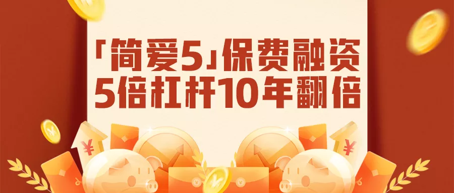 友邦香港（AIA）「简爱延续5」十年复利6.42%