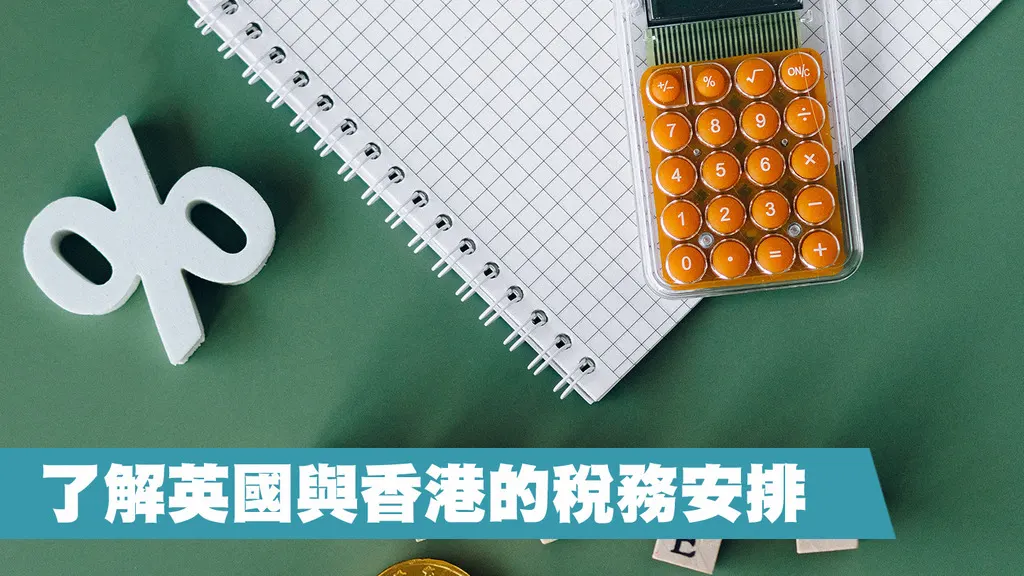 7 1024 香港和英国税收方面的区别?