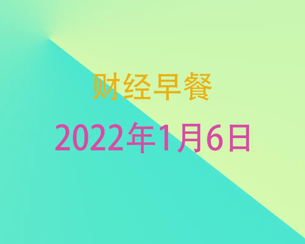 财经早餐每日财经新闻早知道（1/06/2022）