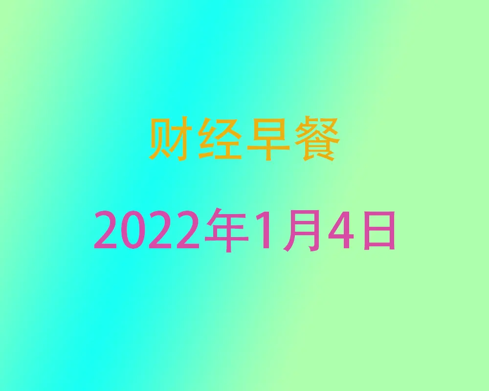 财经早餐每日财经新闻早知道（1/04/2022）
