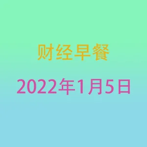 财经早餐每日财经新闻早知道（1/05/2022）