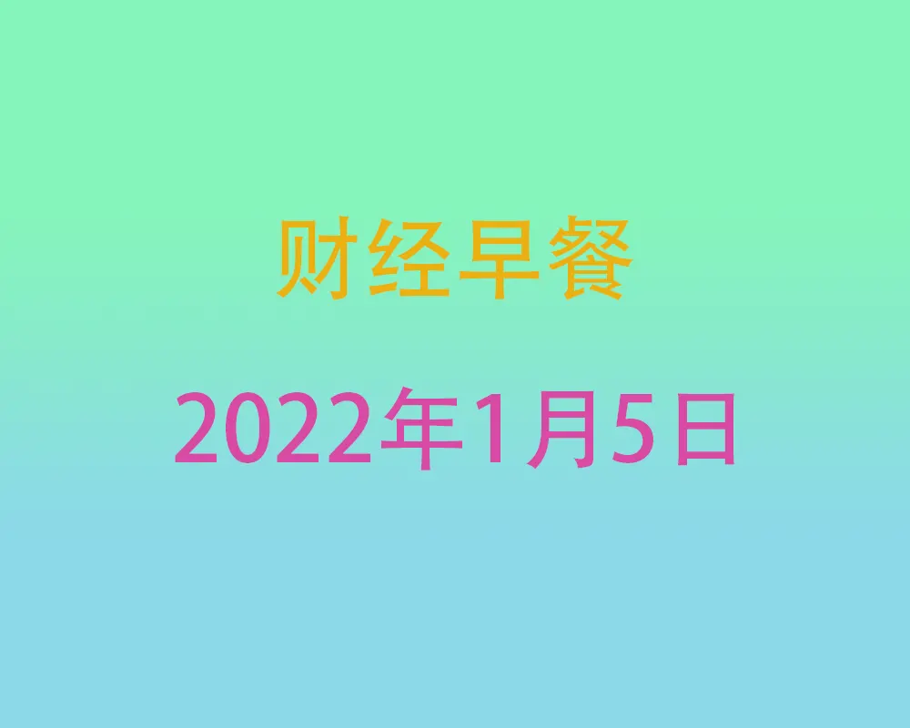 财经早餐每日财经新闻早知道（1/05/2022）