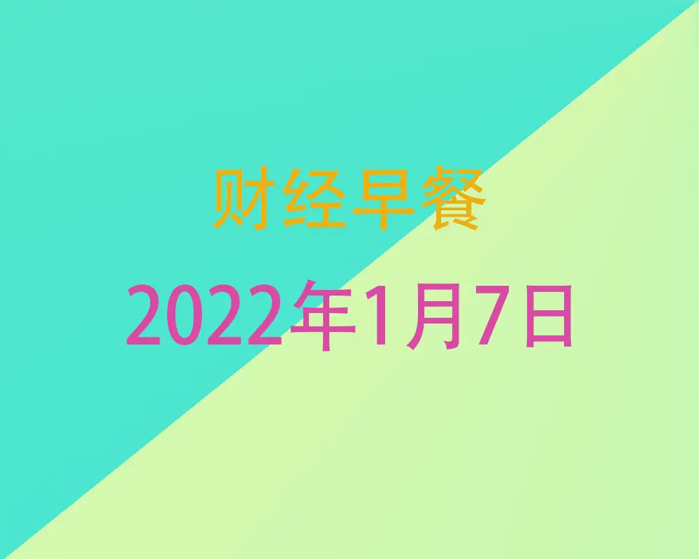 财经早餐每日财经新闻早知道（1/07/2022）