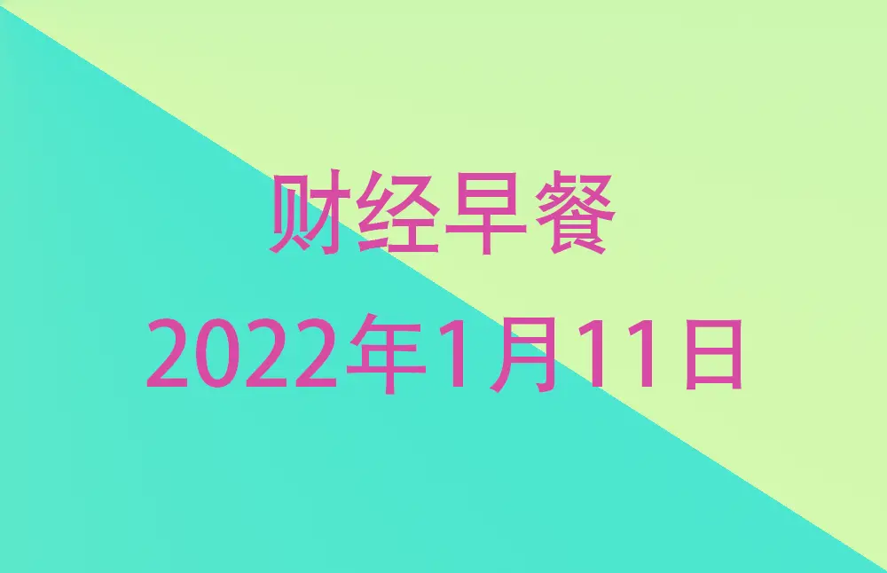 财经早餐每日财经新闻早知道（1/11/2022）