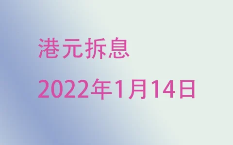 2022年1月14日香港银行港元拆借利率（hibor）
