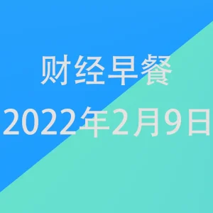财经早餐每日财经新闻早知道（2/09/2022）