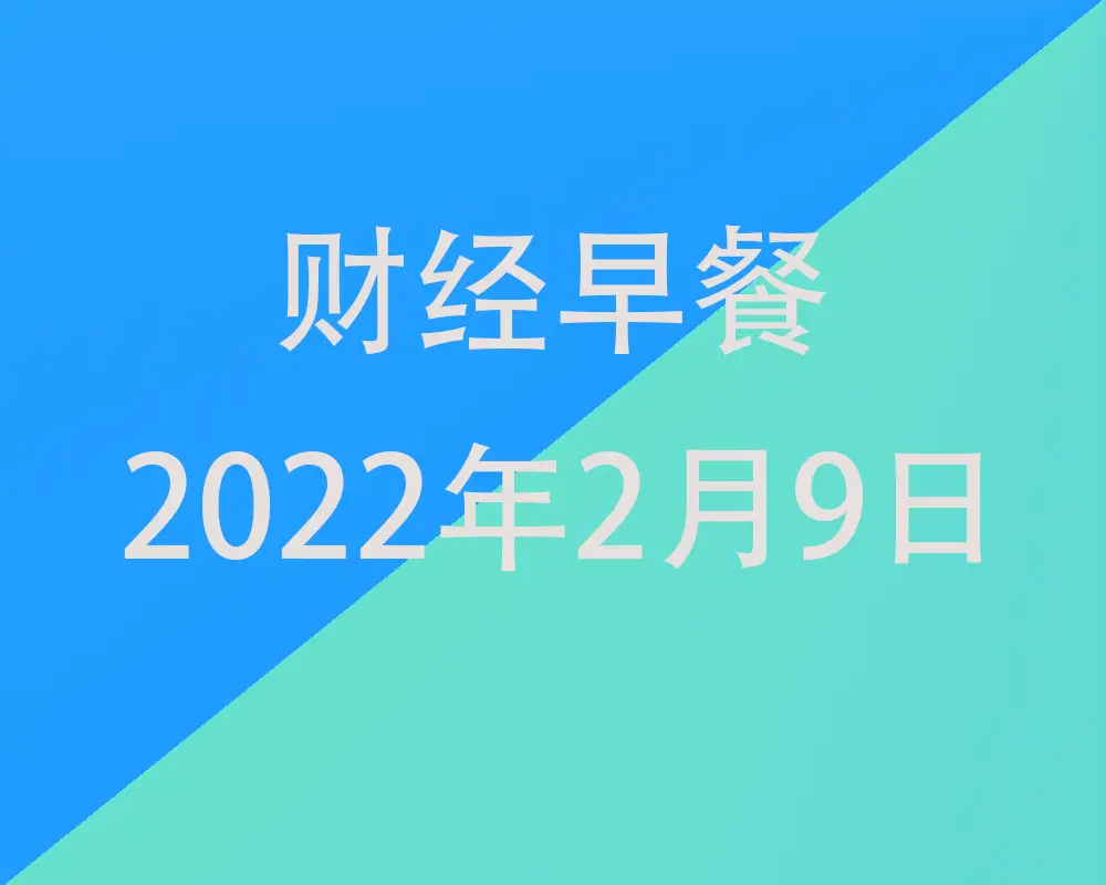 财经早餐每日财经新闻早知道（2/09/2022）
