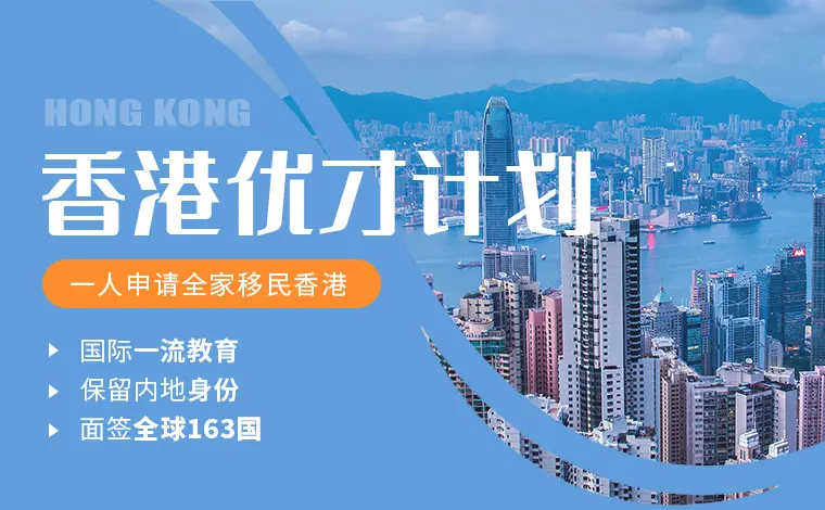 42797ff87f048052cbe19df7e9d2e100 什么是香港优才计划?如何申请香港优才计划?