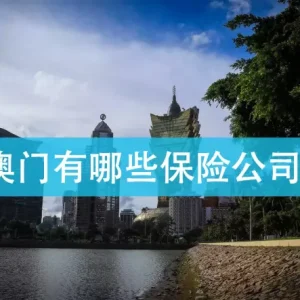 澳门有哪些保险公司？澳门保险公司有哪些？