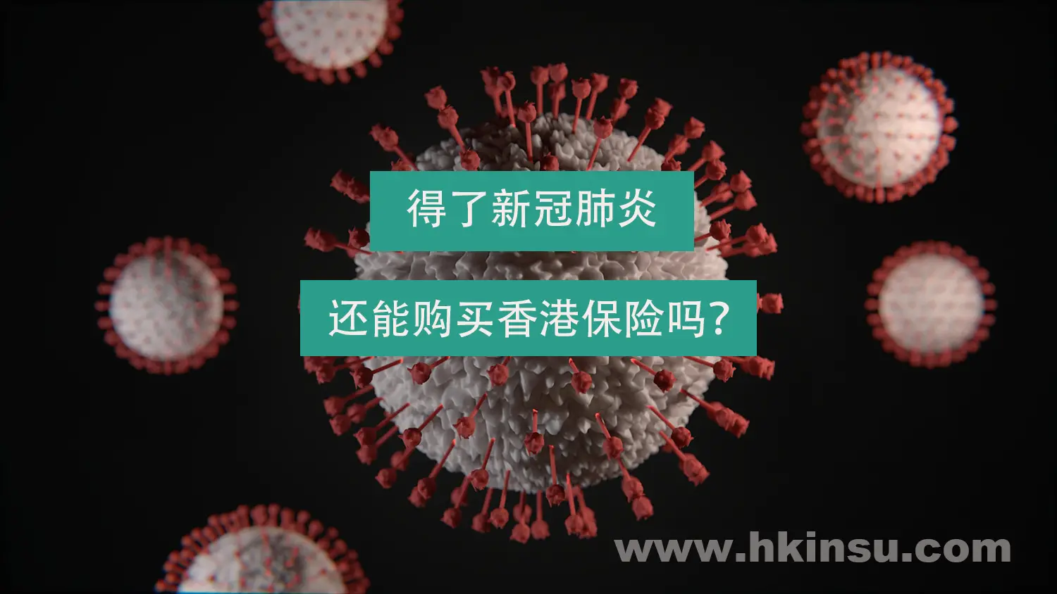确诊患上新冠肺炎  还能买香港保险吗？