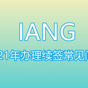 新冠疫情下如何续签IANG签注？