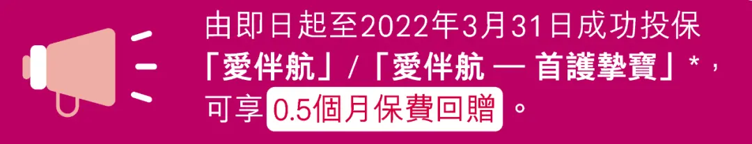 640 10 香港友邦发布全新重疾险「爱伴航」 高达900%保额 10