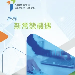 香港保监局发布2020-2021年年报