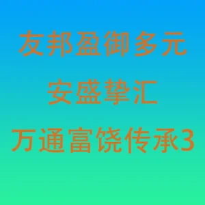 友邦盈御多元对比安盛挚汇对比万通富饶传承3