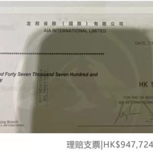 香港友邦保险理赔案例：甲状腺癌，5万撬动98万港币杠杆