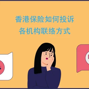 详细介绍香港保险如何投诉 香港保险投诉联系方式