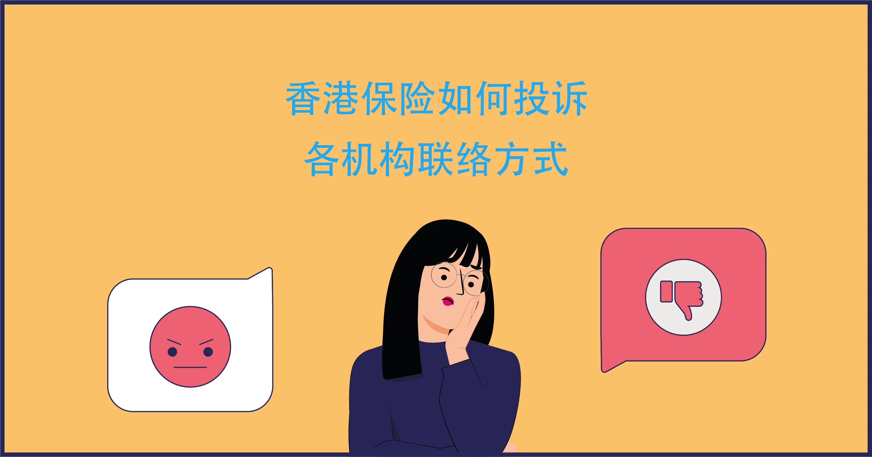 详细介绍香港保险如何投诉 香港保险投诉联系方式