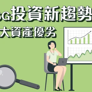 ESG是什么？解读ESG投资新趋势
