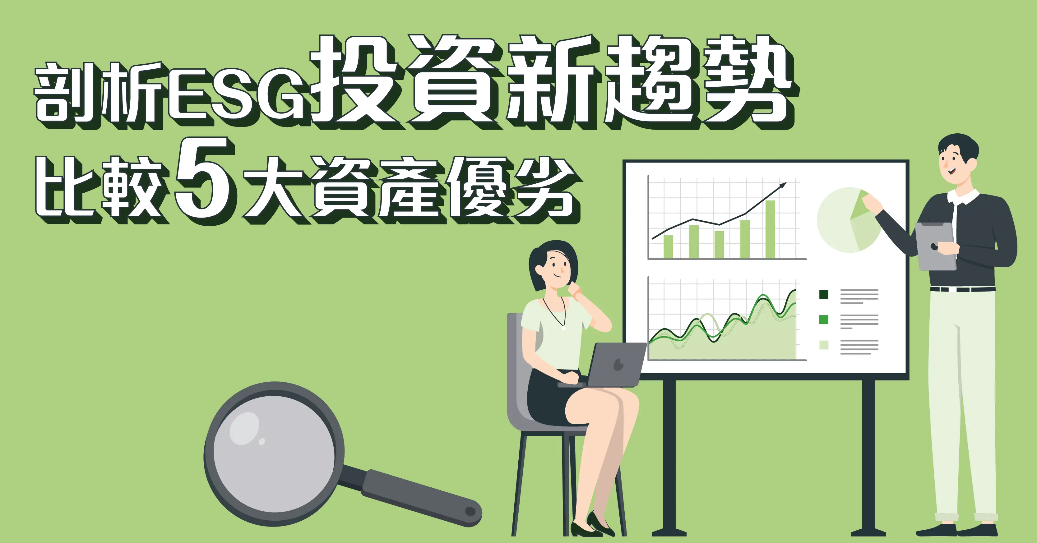 ESG是什么？解读ESG投资新趋势