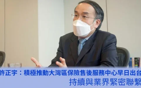 许正宇：正积极推动大湾区保险售后服务中心早日出台